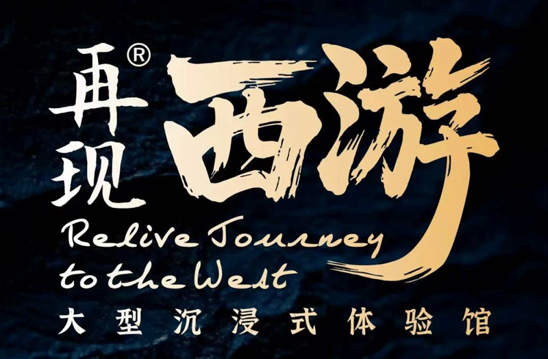 世优科技x中传文旅联合出品:“再现西游”大型沉浸式体验馆盛大启幕! 世优科技x中传文旅联合出品:“再现西游”大型沉浸式体验馆盛大启幕!