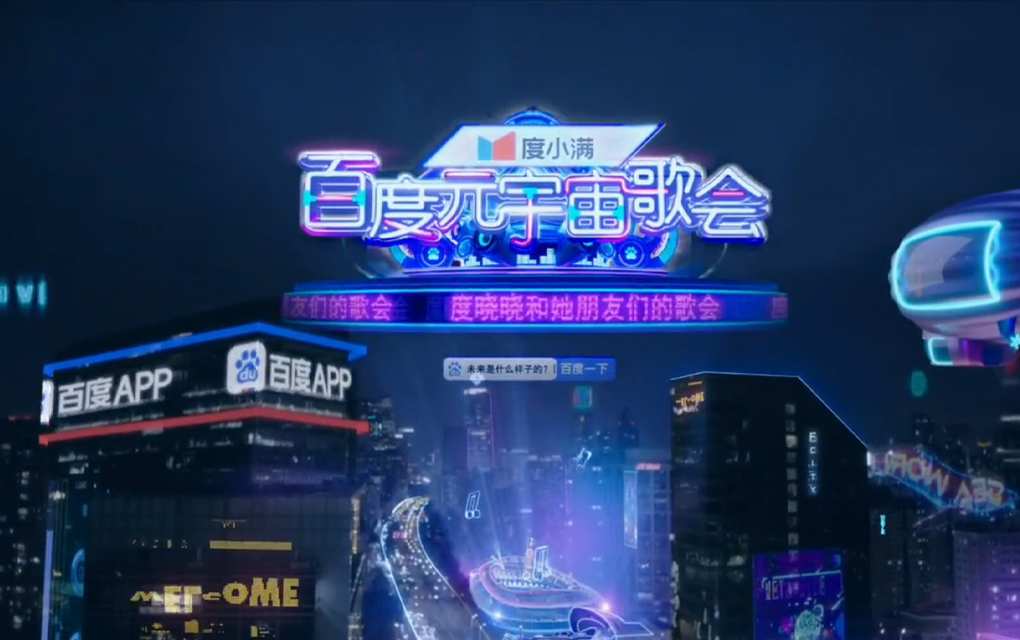 百度元宇宙歌会“度晓晓” 百度元宇宙歌会“度晓晓”