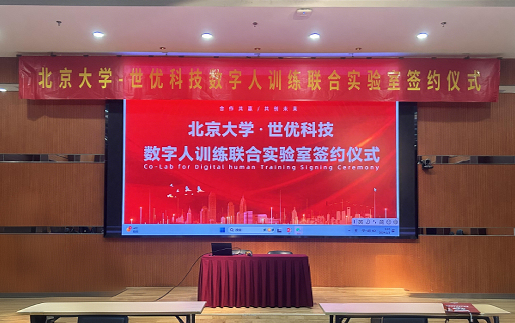 北京大学数字人训练联合实验室 北京大学数字人训练联合实验室
