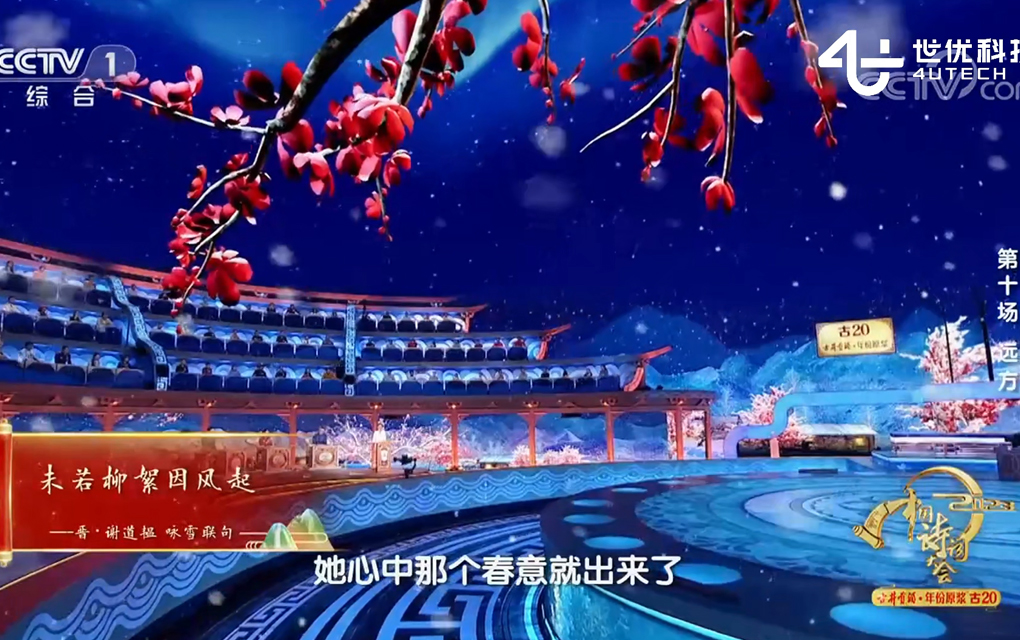 2024央视中国诗词大会AR直播 2024央视中国诗词大会AR直播