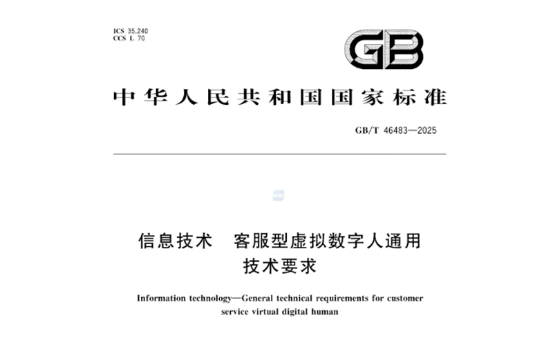 世优科技参编!国内首个客服数字人国标发布,共建行业标准生态 世优科技参编!国内首个客服数字人国标发布,共建行业标准生态